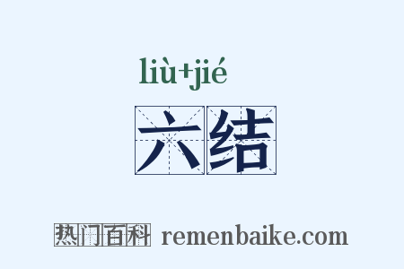 六结是什么意思的图片